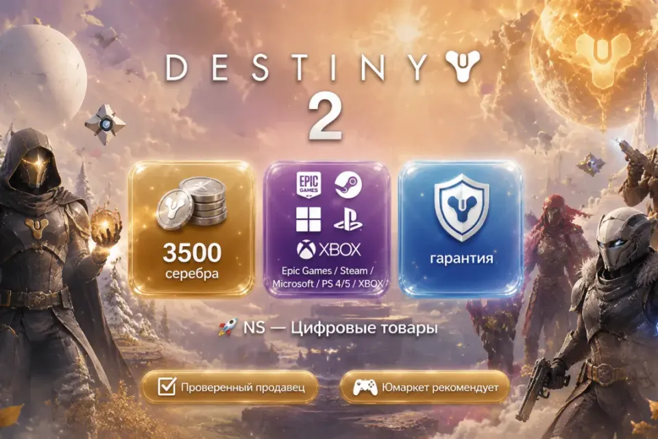 🔰 Destiny 2 — [3500 серебра / вход / без входа / Epic Games / Steam / Microsoft / PS 4/5 / XBOX] 🔰