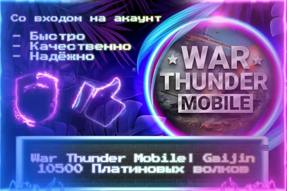 🔮 10500 Платиновых волков | Gaijin🔮 СО ВХОДОМ В АККАУНТ 🔮 ЛУЧШИЕ ПРЕДЛОЖЕНИЯ 🔮