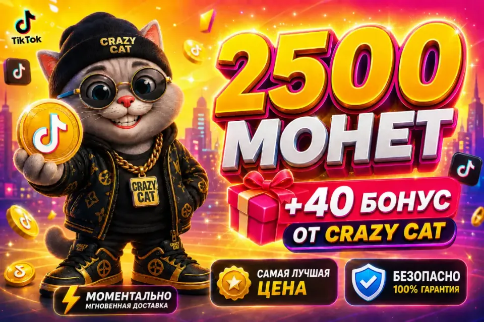 🟡2500+40 БОНУС МОНЕТ ПО САМОЙ ВЫГОДНОЙ ЦЕНЕ🟡⚡️МОМЕНТАЛЬНО⚡️