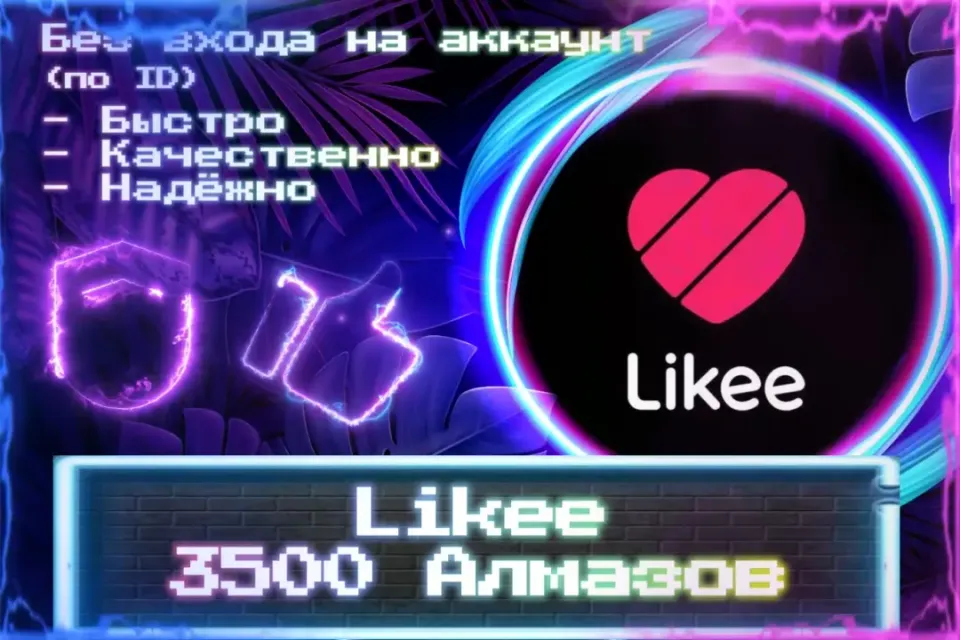 🔮 3500 Алмазов для Likee 🔮 По ID 🔮 Без входа на аккаунт 🔮 ЛУЧШИЕ ПРЕДЛОЖЕНИЯ 🔮