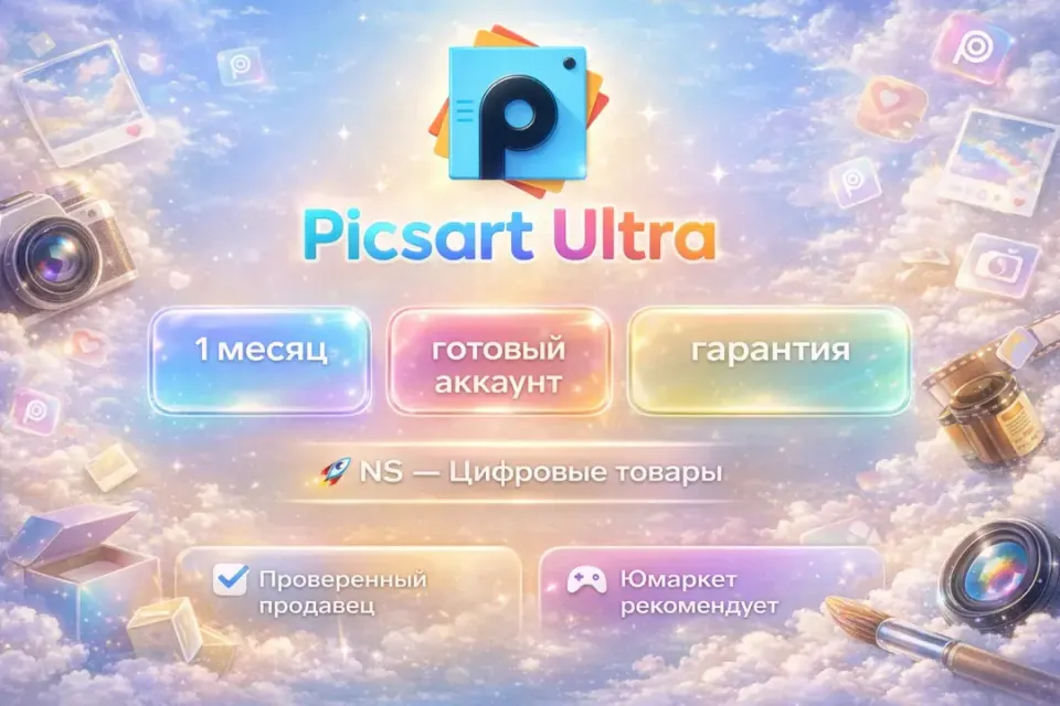 🔰 Picsart Ultra — [1 месяц готовый аккаунт] 🔰