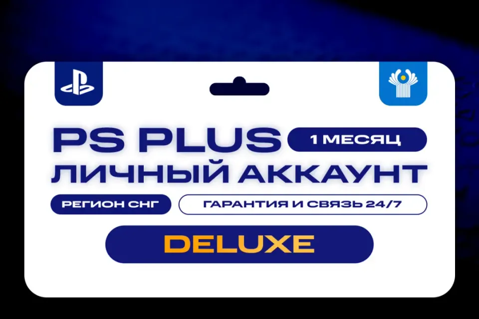 ☄️ Подписка 🥇 PS Plus Premium/Deluxe 🥇 1 месяц | 30 дней 🌍