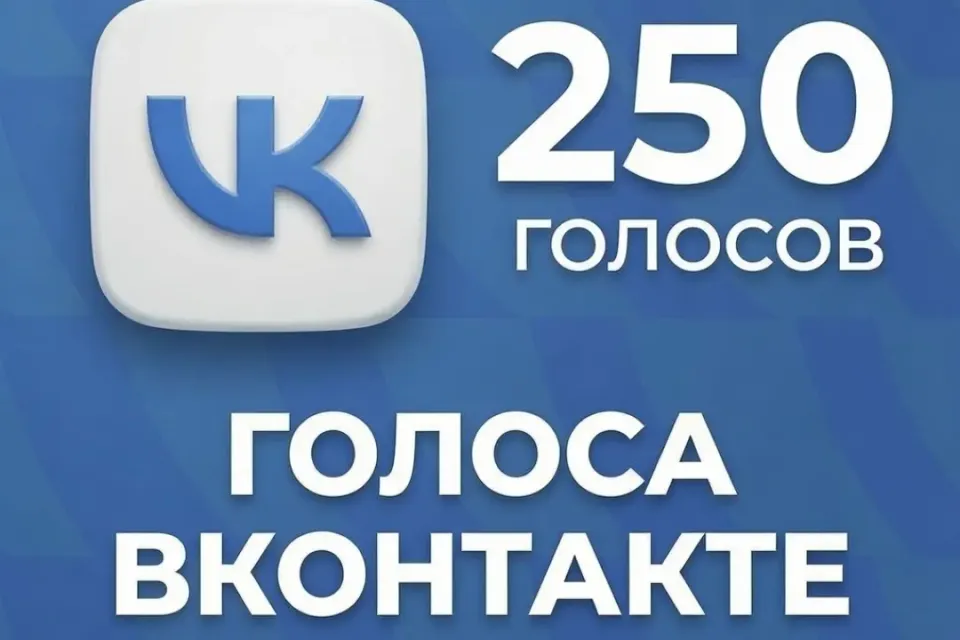 ✅250 ГОЛОСОВ✅|🔝ПОПОЛНЕНИЕ ПО ID🔝|🛡️БЫСТРЫЙ ОТВЕТ🛡️|🔰ЛУЧШАЯ ЦЕНА🔰