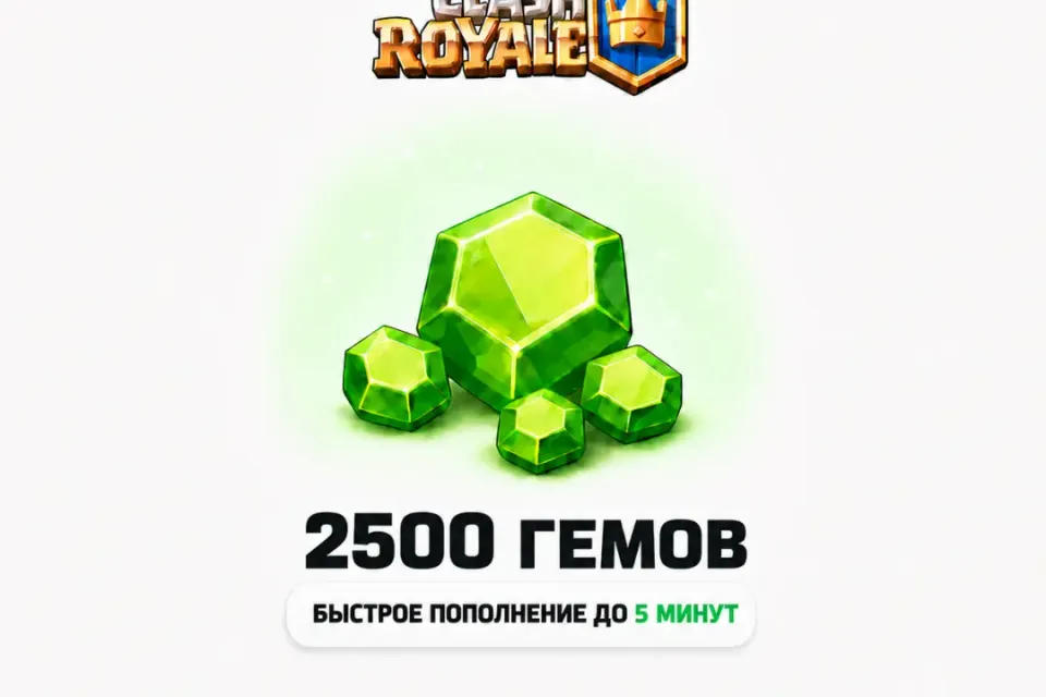 Clash Royale | 2500 ГЕМОВ| По Входу | Все регионы