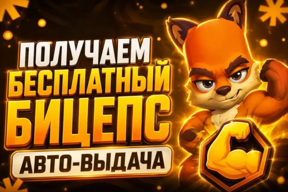 🔸ГАЙД 💪ПОЛУЧАЕМ БИЦЕПСЫ 💚 +100🛍️