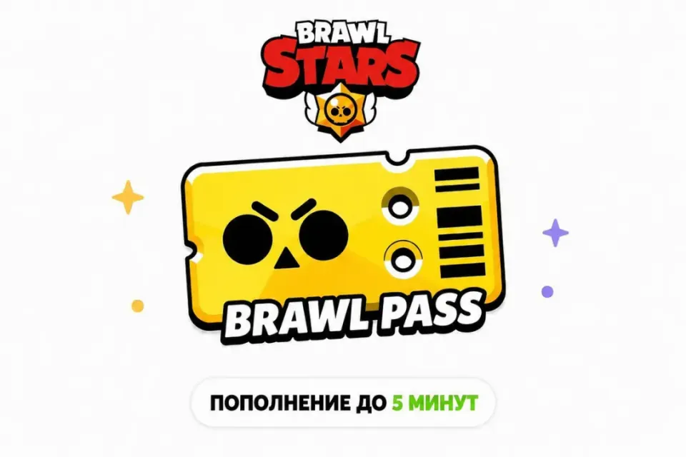 Brawl Stars | Brawl Pass | По Входу | Все регионы