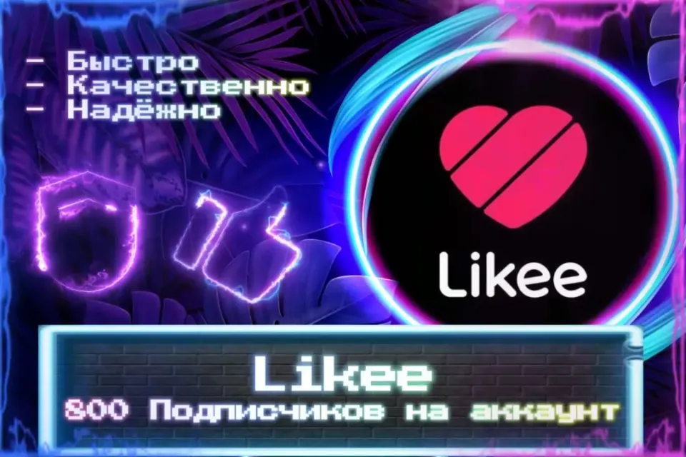 🔮 800 Подписчиков для Likee 🔮 ЛУЧШИЕ ПРЕДЛОЖЕНИЯ 🔮