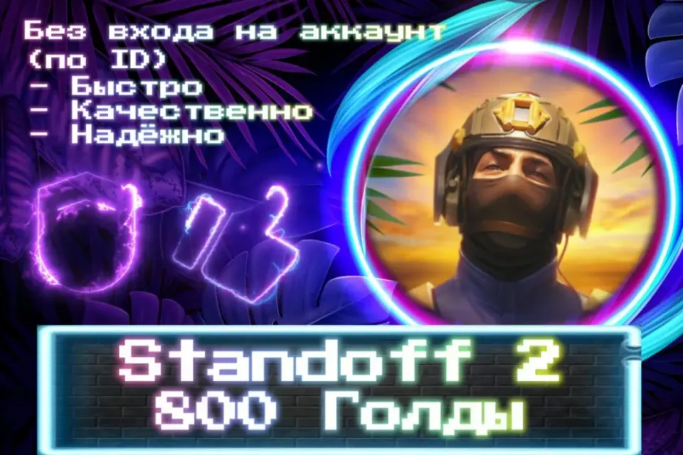 🔮 800 ГОЛДЫ 🔮 По ID 🔮 Без входа на аккаунт 🔮 ЛУЧШИЕ ПРЕДЛОЖЕНИЯ 🔮