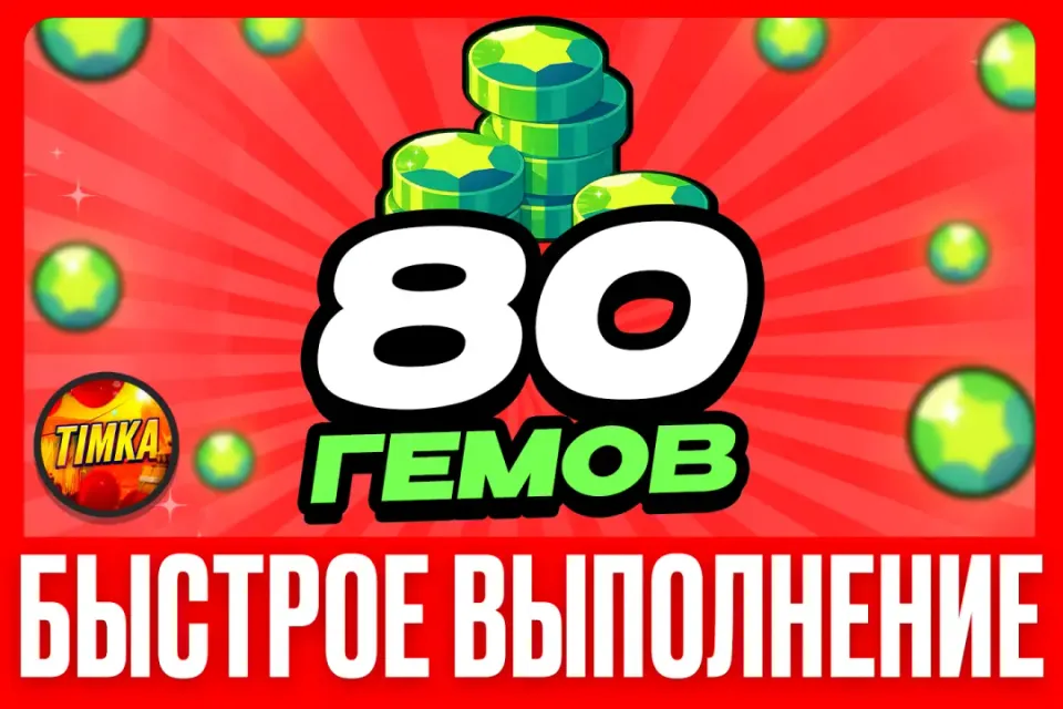 💎80 Гемов💎 ✅Быстро и Надежно✅