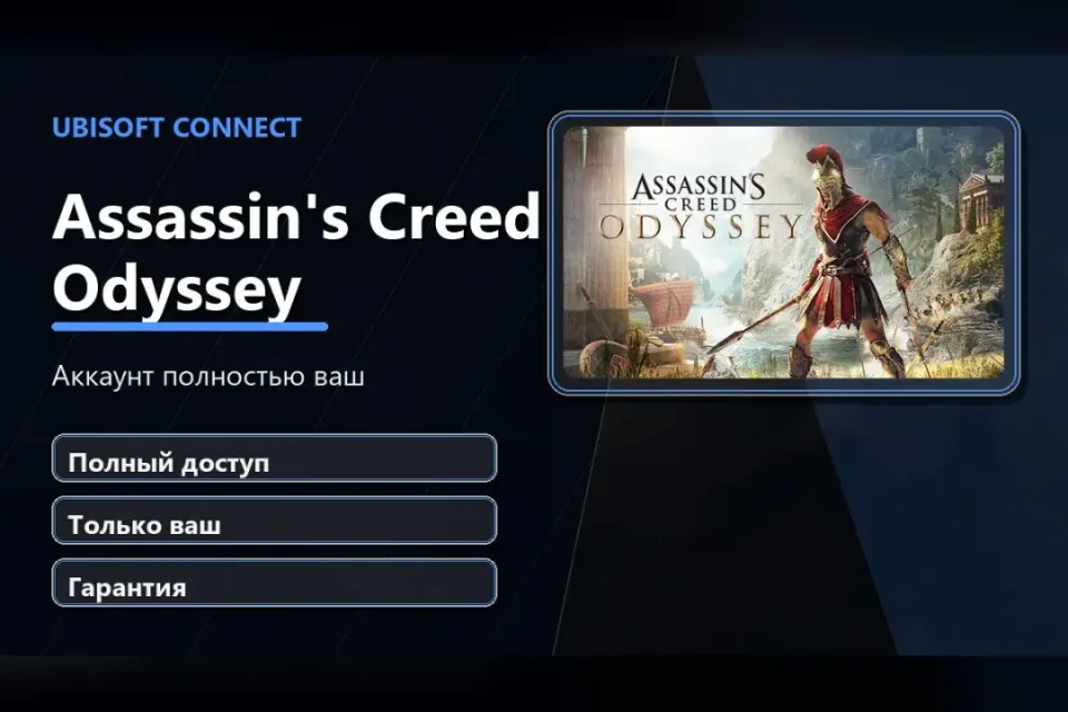 🎮 Assassin's Creed Odyssey — 100% ваш аккаунт Ubisoft Connect с игрой