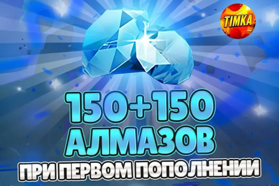💎150+150 АЛМАЗОВ💎 ✅БЫСТРО И НАДЕЖНО✅