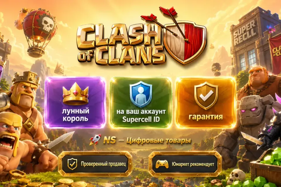 🔰 Clash of Clans — [лунный король на Ваш аккаунт] 🔰