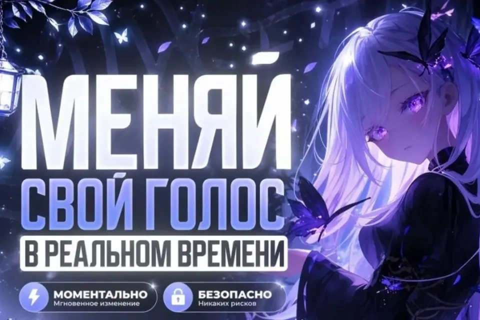 -💜🔮МЕНЯЙ ГОЛОС🔮💜-☂️ПК И ТЕЛ☂️АВТО🪻