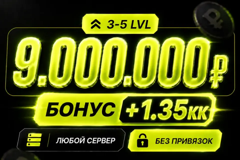 💰Баланс 9,000,000 + бонус 🔓Без привязок🚀Быстрая выдача