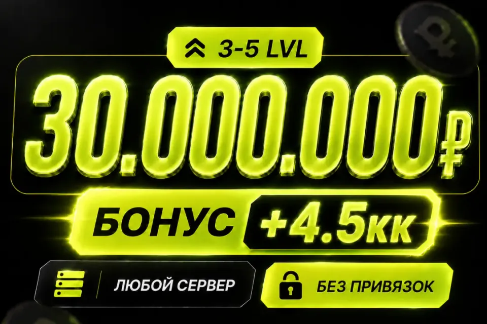 💰Баланс 30,000,000 + бонус 🔓Без привязок🚀Быстрая выдача