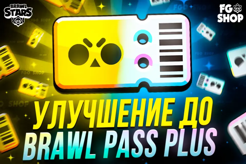 💸 Моментальное УЛУЧШЕНИЕ ДО BRAWL PASS PLUS+ 💸| Моментально и быстро🔥