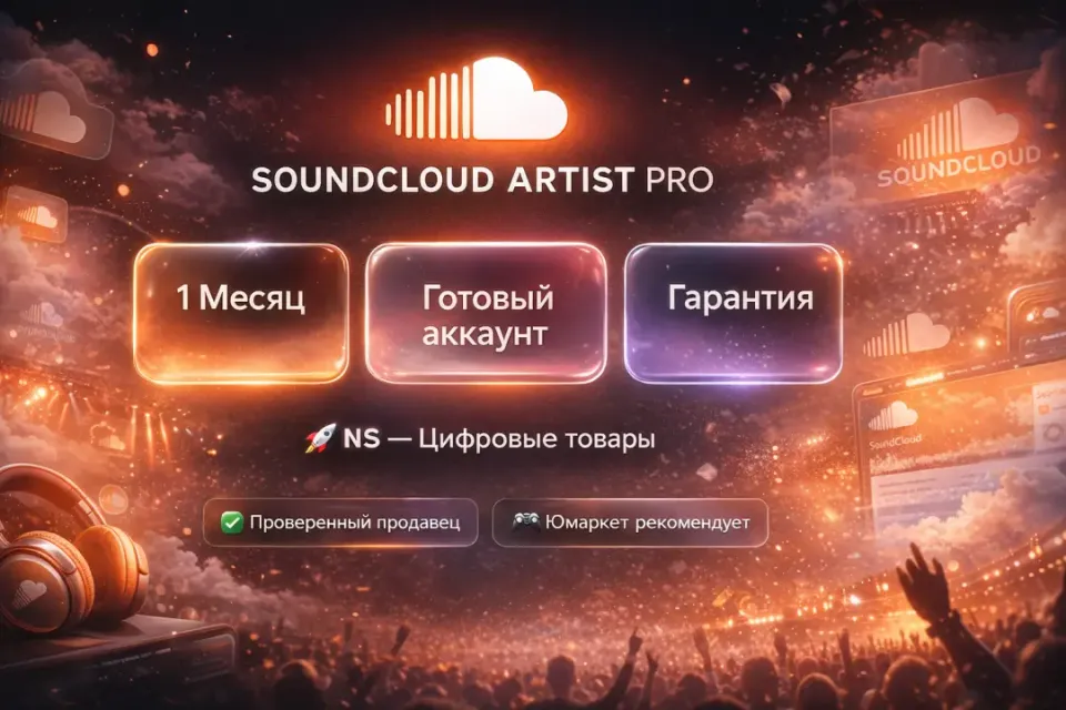 🔰 SoundCloud Artist Pro — [1 месяц готовый аккаунт] 🔰