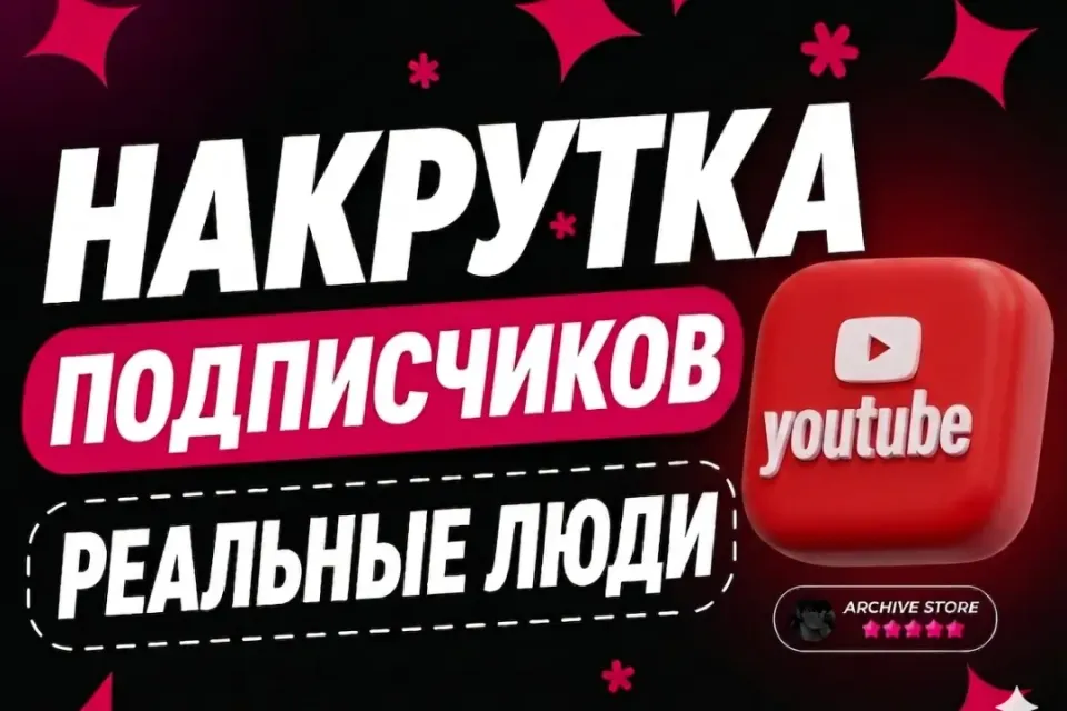 YOUTUBE ПОДПИСЧИКИ 🚀