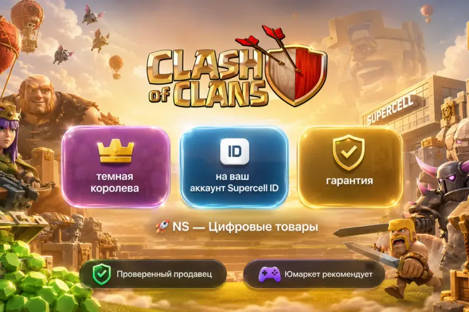 🔰 Clash of Clans — [темная королева на Ваш аккаунт] 🔰