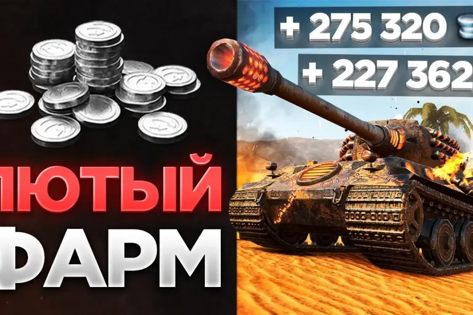 КАК ФАРМИТЬ СЕРЕБРО В МИР ТАНКОВ