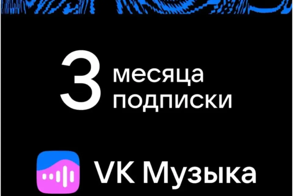 ВК МУЗЫКА подписка 90 дней промокод | Без рекламы, фоновое прослушивание, скачивание