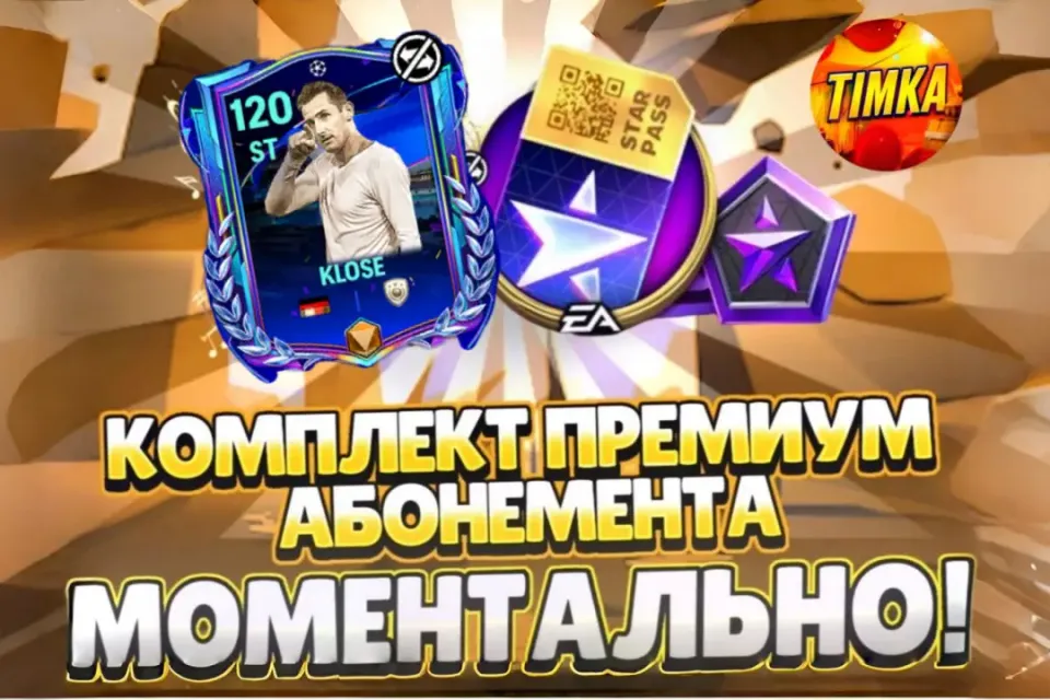 ⚽Комплект Звёздного Абонемента⚽ ✅Быстро и Надежно✅