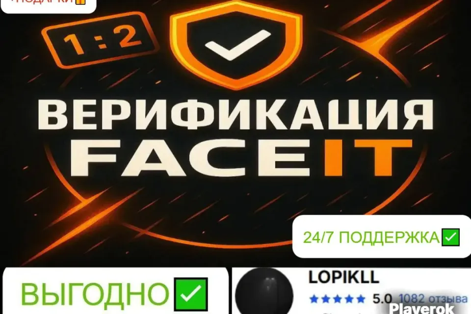 ✅АВТО-ВЫДАЧА| ВЕРИФИКАЦИЯ FACEIT ЗА 5 МИНУТ ✅ + ПОДАРОК 🎁 | БЫСТРО ⚡