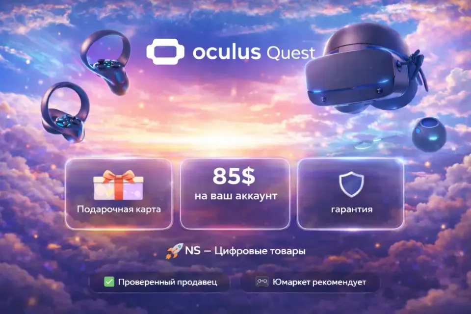 🔰 Подарочная карта — [Oculus Quest Store 85$ на ваш аккаунт] 🔰