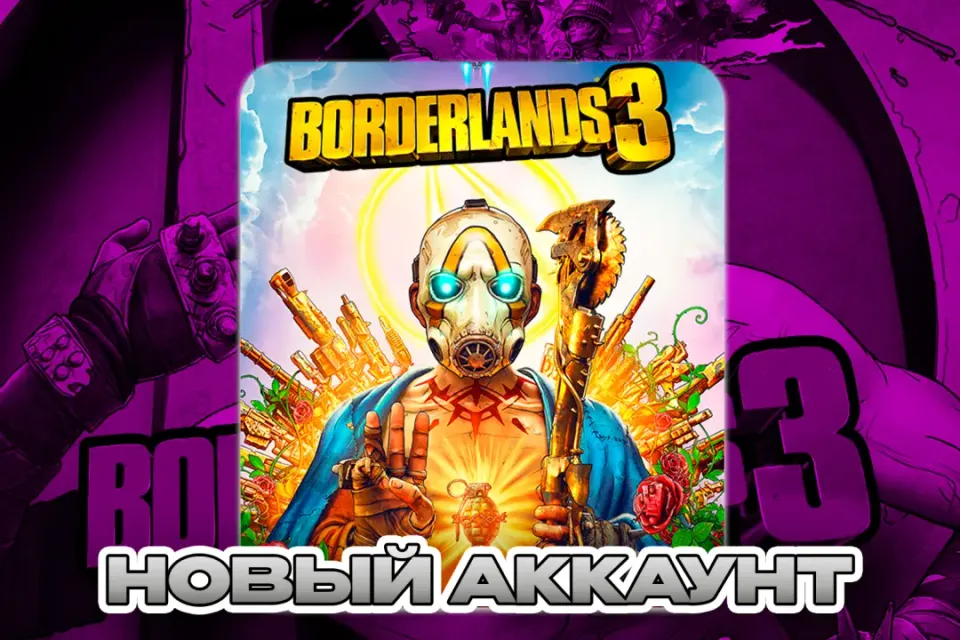 Borderlands 3 ПОЧТА+СМЕНА ДАННЫХ НОВЫЙ АККАУНТ