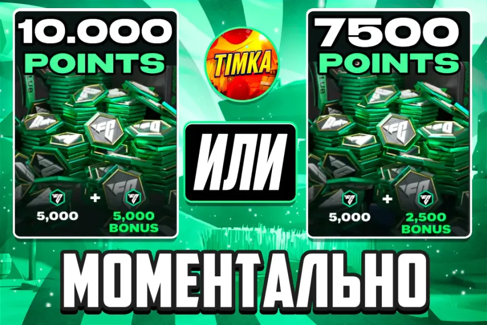 ⚽10000 FC ПРИ ПЕРВОЙ ПОКУПКЕ, 7500 FC ПРИ АКЦИИ ДНЯ⚽ ✅Быстро и Надёжно✅