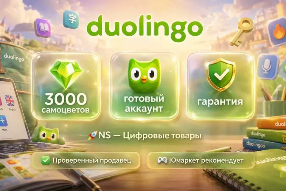 🔰 Duolingo Самоцветы — [3000 шт готовый аккаунт] 🔰