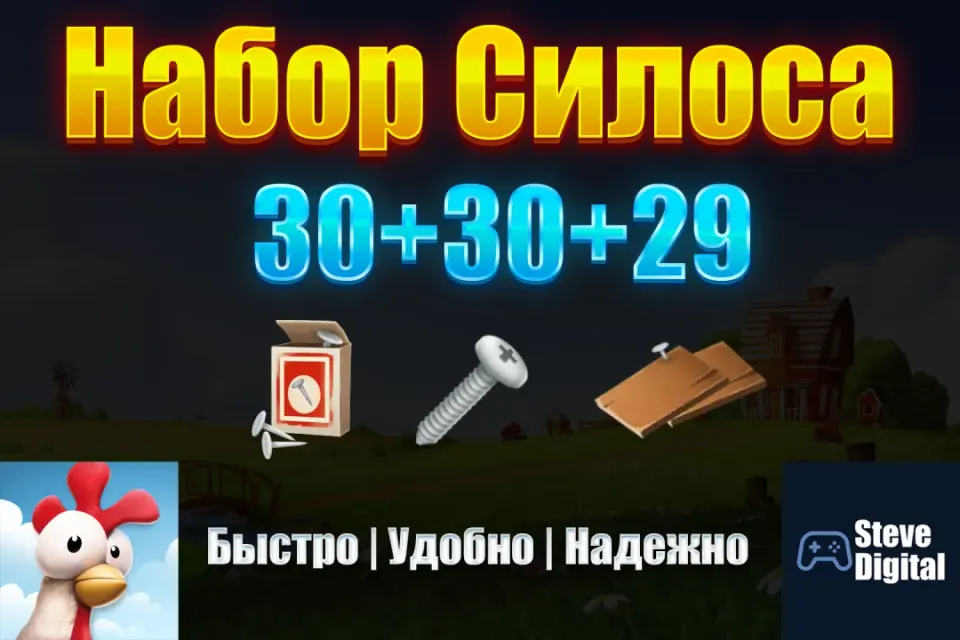 Набор Улучшения СИЛОСА (30+30+29)
