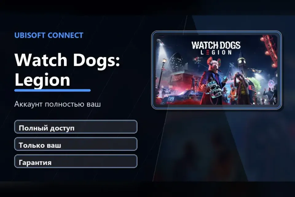 🎮 Watch Dogs: Legion — 100% ваш аккаунт Ubisoft Connect с игрой