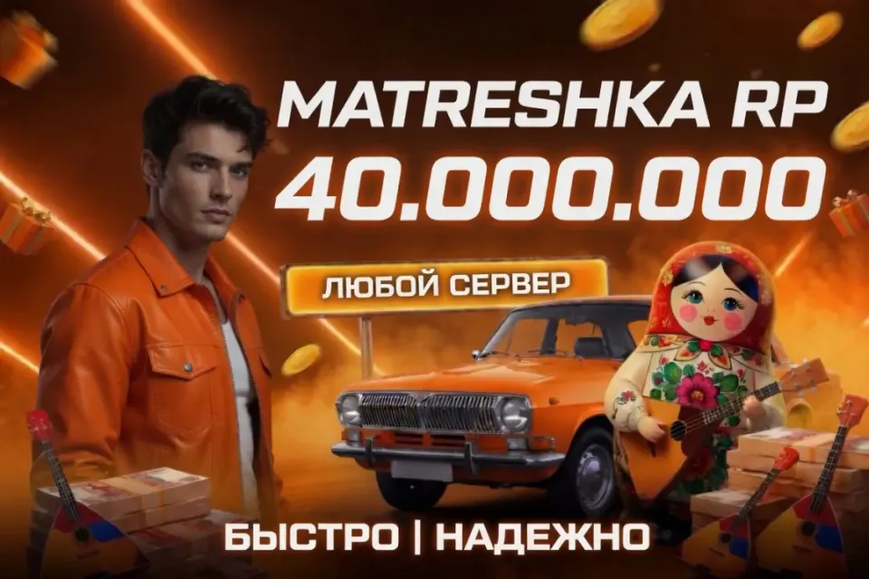 💵40.000.000⭐ЛЮБОЙ СЕРВЕР ✅ ВЫДАЧА БАНКОМ🎁БЫСТРАЯ ВЫДАЧА✅МАТРЕШКА РП🎉
