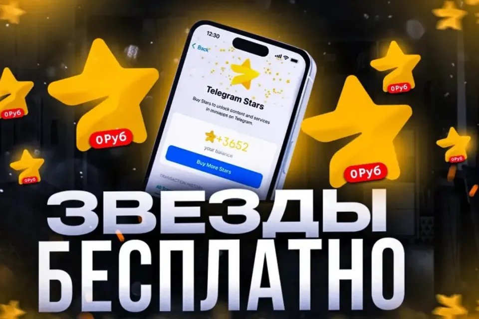 🍆 ФАРМ ⭐500-1000🌟 Звёзд в день +🥀 Куча подарков🎁💥