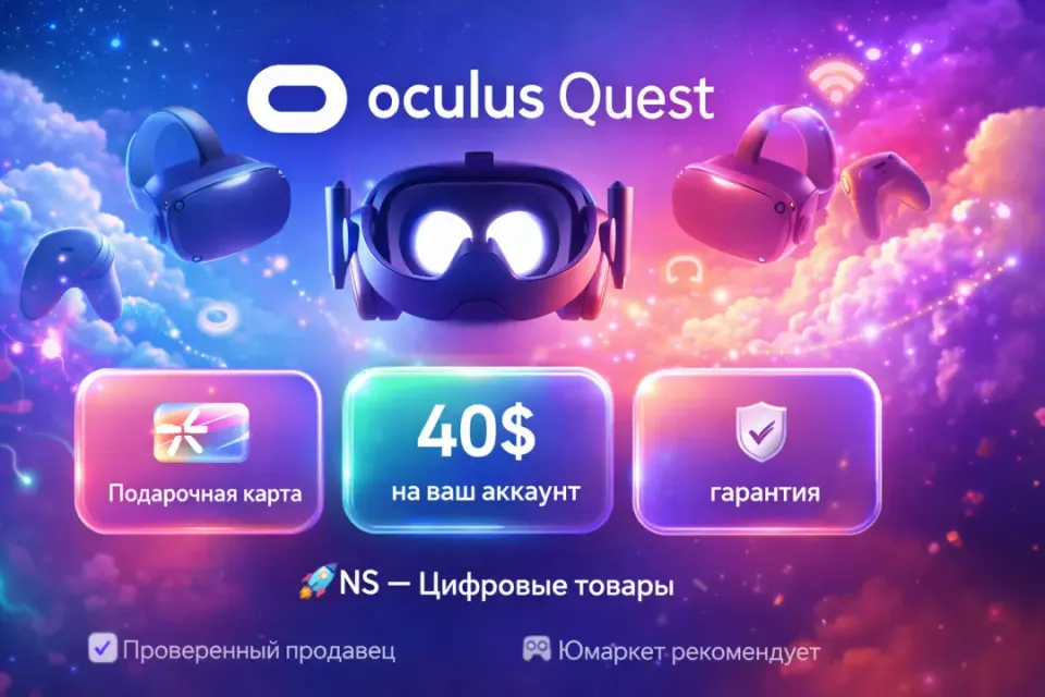 🔰 Подарочная карта — [Oculus Quest Store 40$ на ваш аккаунт] 🔰