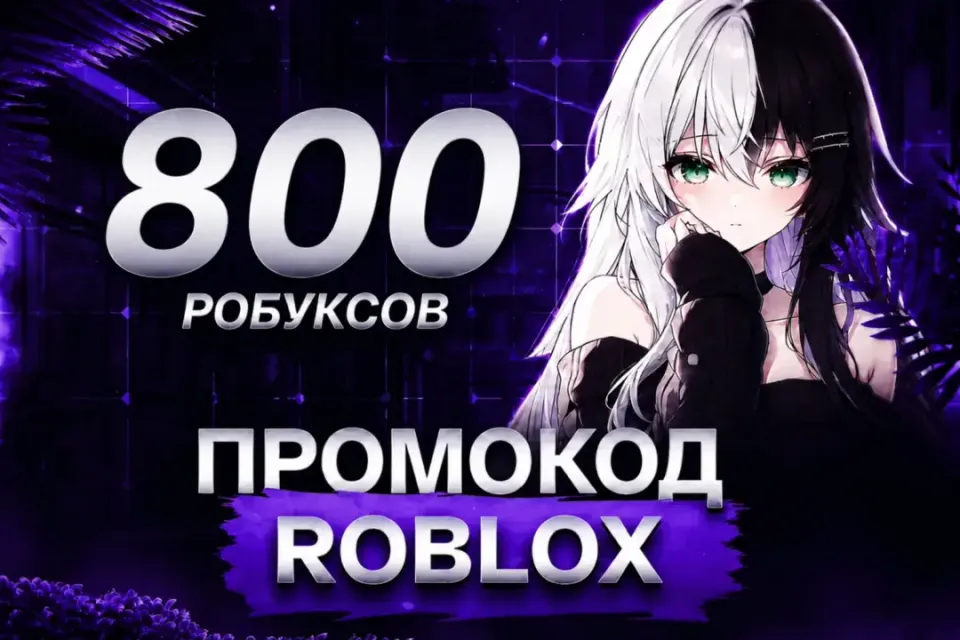 ✅🔥ПРОМОКОД НА 800 РОБУКСОВ🔥МОМЕНТАЛЬНО🔥✅