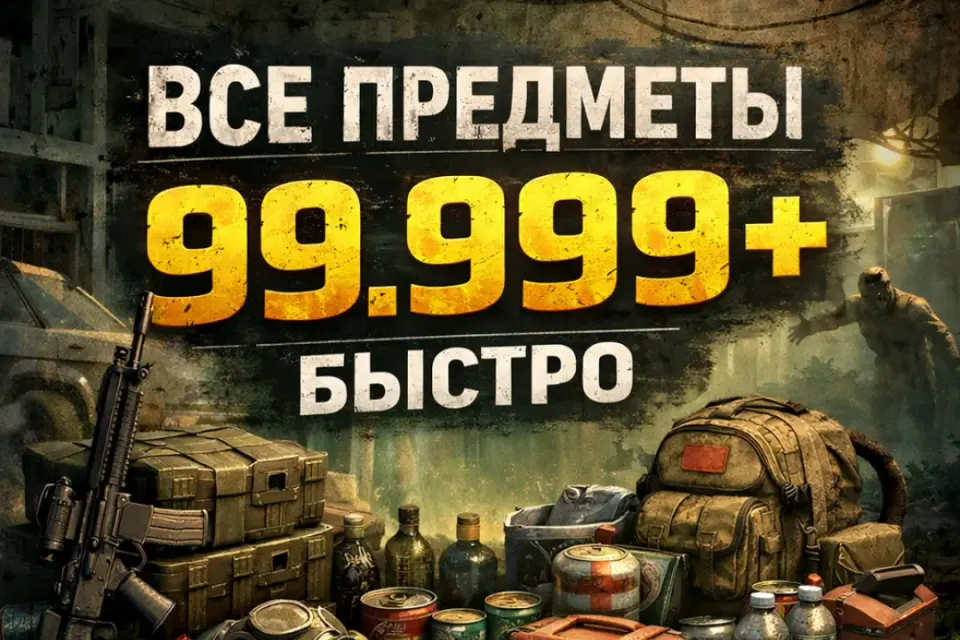 🔥 ВСЕ ПРЕДМЕТЫ В ИГРЕ ПО 99.999 НА ВАШ АККАУНТ + БОНУС 🔥