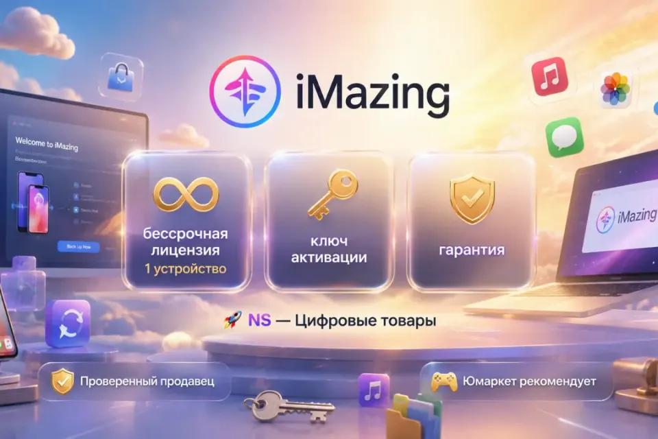 🔰 iMazing Бессрочная лицензия — [1 устройство на Ваш аккаунт] 🔰