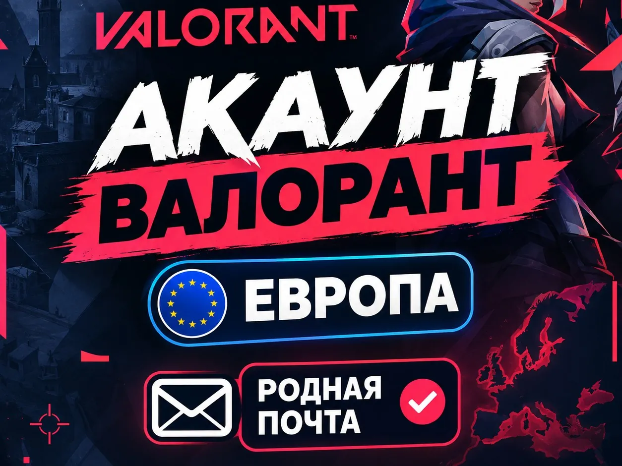 Акаунты для старта валорант Европа + родная почта