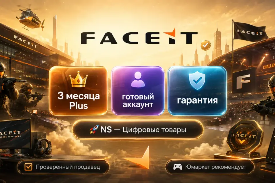 🔰 Faceit Plus — [3 месяца готовый аккаунт] 🔰