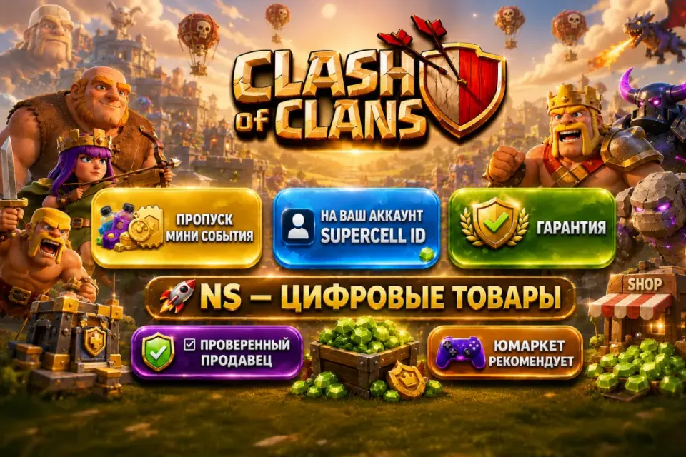 🔰 Clash of Clans — [пропуск мини события на Ваш аккаунт] 🔰