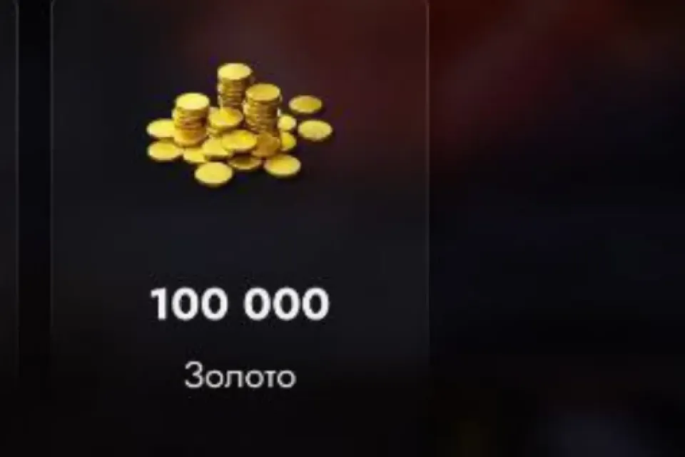 100 000 ЗОЛОТА НА ВАШ АККАУНТ + БОНУСЫ