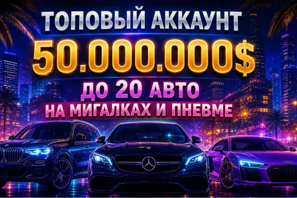VIP Аккаунт | 16-20 АВТО + 20 СЛОТОВ ⬛️🟥 50КК ДЕНЕГ | 300 МОНЕТ