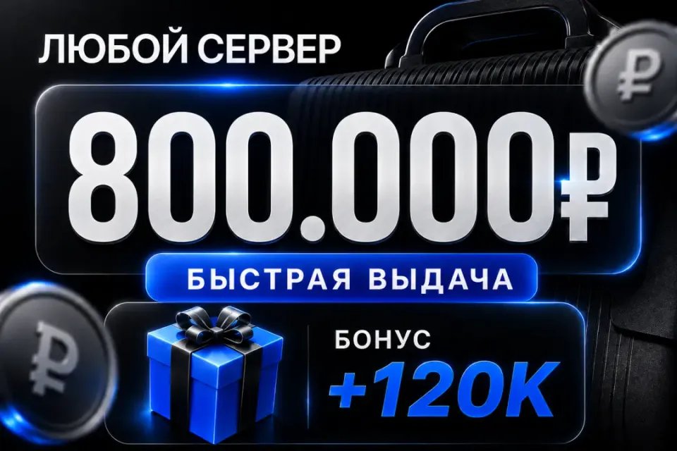 🎁 Бонусы 🎁💰800,000💰❗️Все сервера Black Russia❗️🚀Быстрая выдача🚀