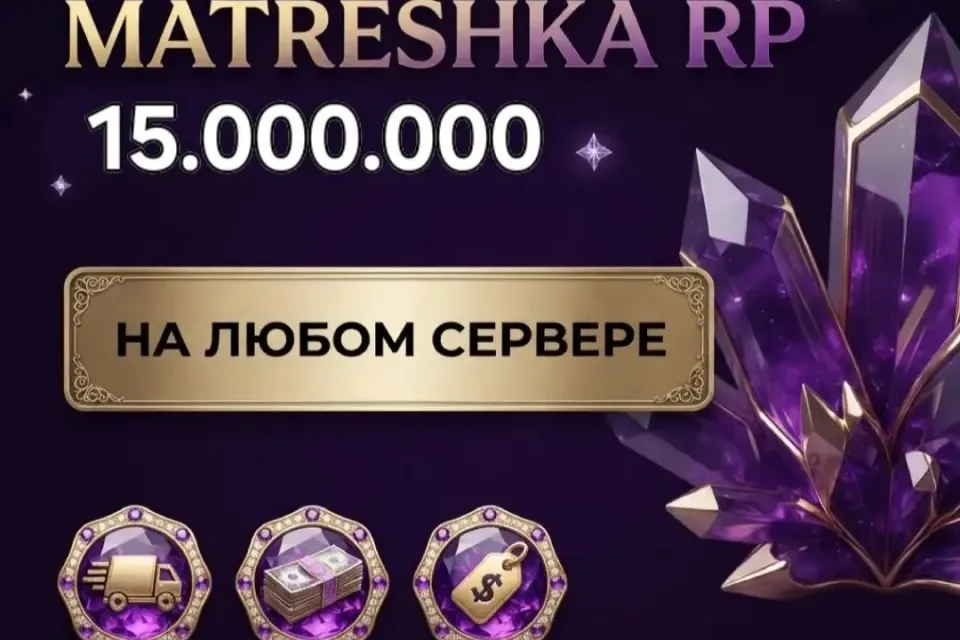 💰15.000.000🌟НА ЛЮБОМ СЕРВЕРЕ🎁БЫСТРАЯ ВЫДАЧА〽️МАТРЕШКА РП🪁