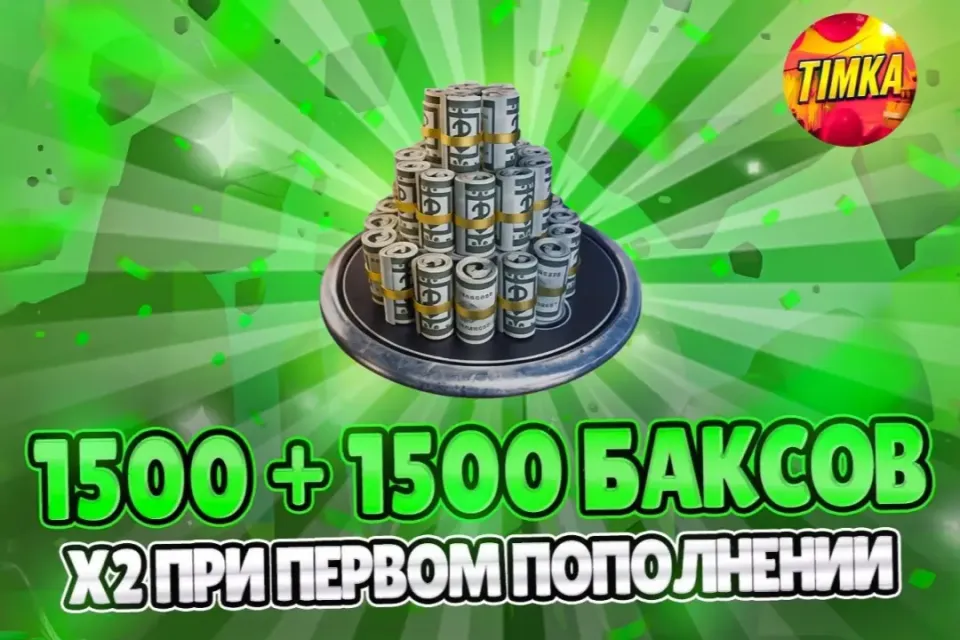 ⚡️24/7 💵1500+1500 БАКСОВ💵 ✅АВТОВЫДАЧА✅
