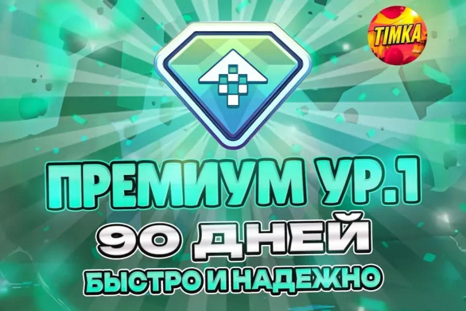 ⚡️24/7 🔥ПРЕМИУМ УР. 1 НА 90 ДНЕЙ🔥 ✅БЫСТРО И НАДЕЖНО✅