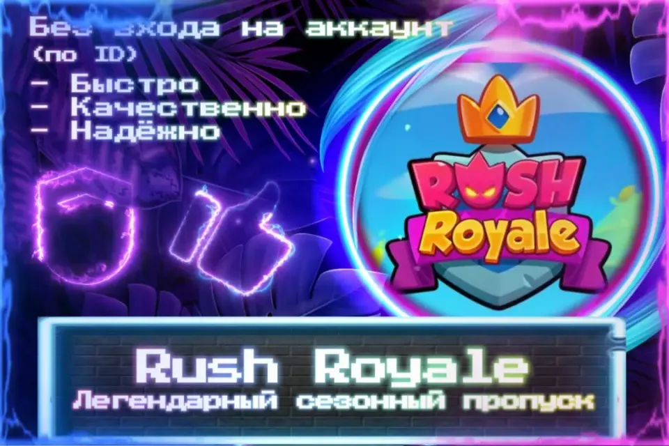 🔮 Легендарный сезонный пропуск 🔮 По ID 🔮 Без входа на аккаунт 🔮 ЛУЧШИЕ ПРЕДЛОЖЕНИЯ 🔮