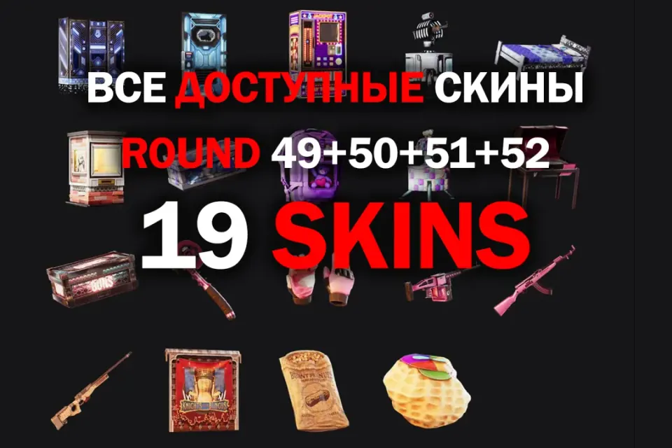 Скины RUST Twitch Drops [19шт] Раунд 49+50+51+52